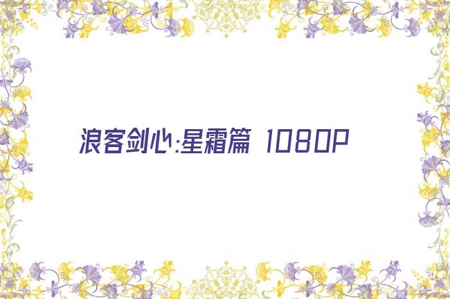 浪客剑心:星霜篇 1080P剧照